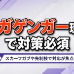 【ポケモンチャンピオンズ】メガゲンガー環境で対策必須 スカーフガブや先制技での対応が焦点 a3dee3af-080b-4c30-bad7-a21028aa00a7