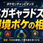 【ポケモンチャンピオンズ】メガギャラドスと環境ポケモンの相性 b18fd7fe-7b34-4c7e-baa7-c1232700f985