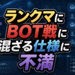 【ポケモンチャンピオンズ】ランクマにBOT戦が混ざる仕様に不満 bd282855-de4e-474d-926d-db0e89c3dc9f